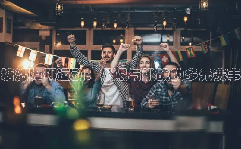 塘沽障碍运动：极限与挑战的多元赛事