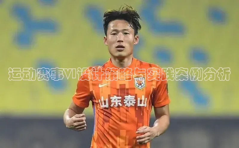 运动赛事VI设计策略与实践案例分析