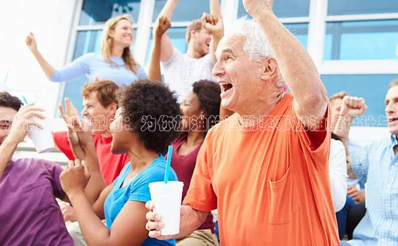 激情赛场助威团：为你加油的运动赛事加油旗设计与