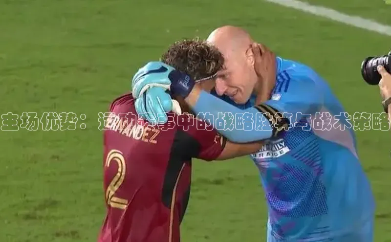 主场优势：运动赛事中的战略胜算与战术策略