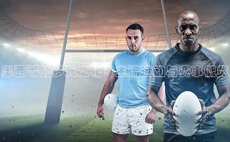 墨西哥的多元文化：主流运动与赛事概览