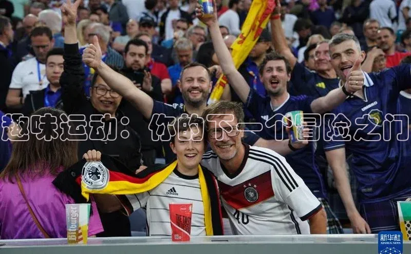 趣味运动：你的下一个冒险之门