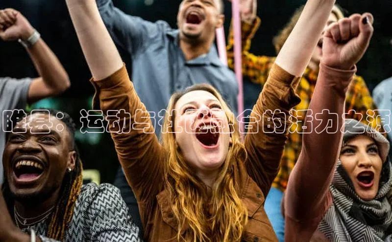 睢县：运动与社区融合的活力之源