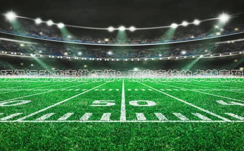 顶级运动赛事排行榜：顶尖竞技的卓越表现