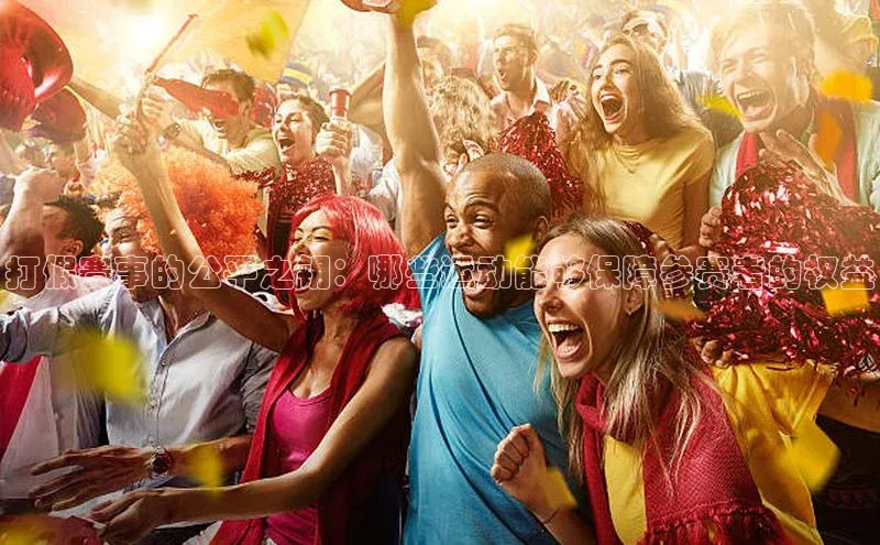 打假赛事的公平之钥：哪些运动能够保障参赛者的权益