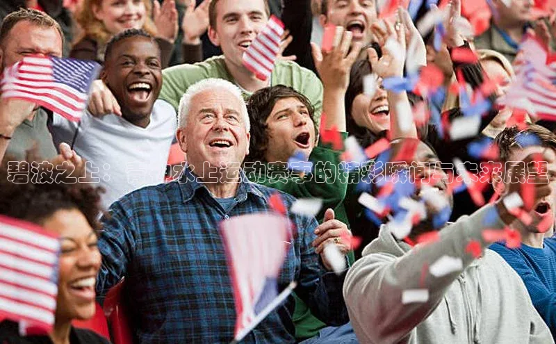 碧波之上：青神水上运动赛事的精彩瞬间与未来展望