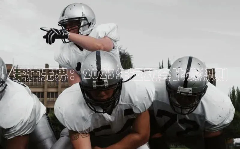 竞速无界：2023年运动会比赛规则