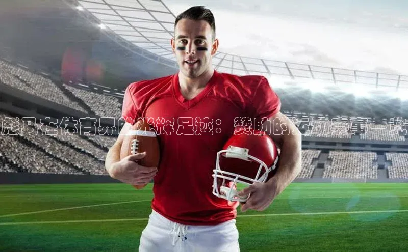 彪马在体育界的光辉足迹：赞助的运动赛事一览