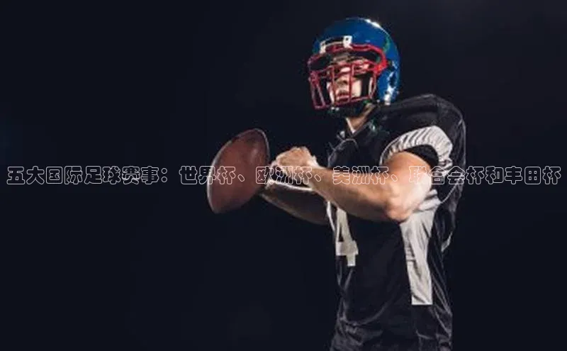 五大国际足球赛事：世界杯、欧洲杯、美洲杯、联合会杯和丰田杯