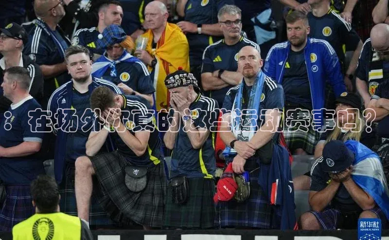 ：在场外你真的这些运动赛事吗？