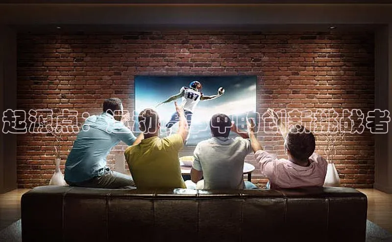 起源点：运动赛事中的创新挑战者