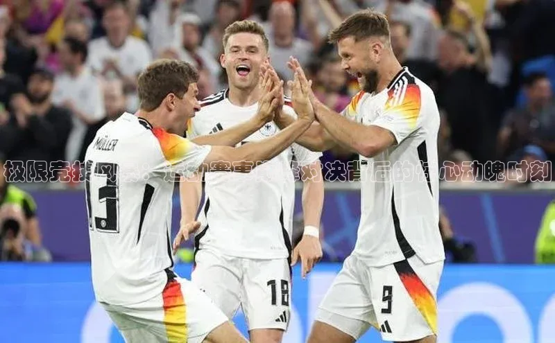 极限竞技风暴：运动赛事巅峰对决背后的惊心动魄时刻