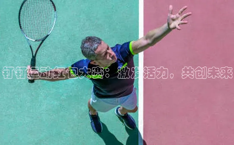 钉钉运动红包大赛：激发活力，共创未来