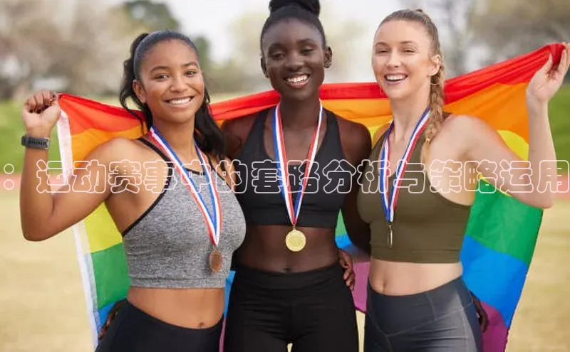 ：运动赛事中的套路分析与策略运用