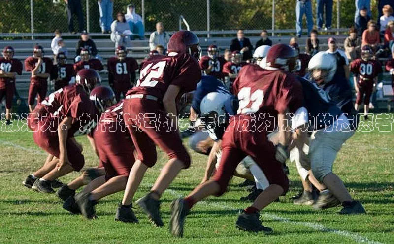 激活力：如何在运动赛事中成为成功的志愿者