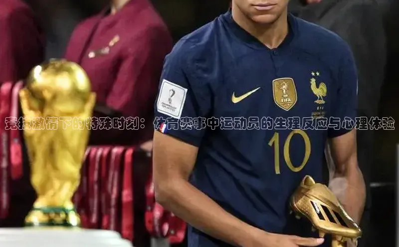 竞技激情下的特殊时刻：体育赛事中运动员的生理反应与心理体验