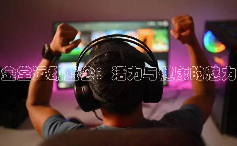 金堂运动盛会：活力与健康的魅力