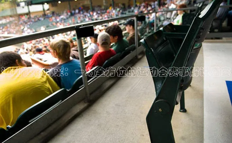 运动健将风采：一场全方位的运动会赛事解说盛宴