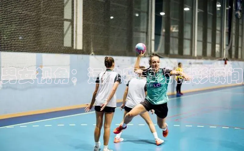 男女视角：运动赛事的精彩瞬间