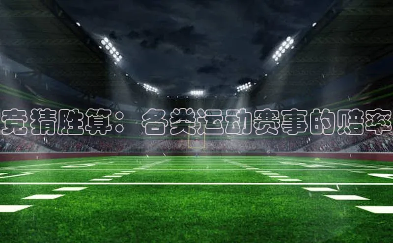 竞猜胜算：各类运动赛事的赔率