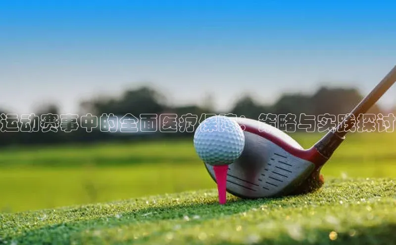 运动赛事中的全面医疗保障：策略与实践探讨
