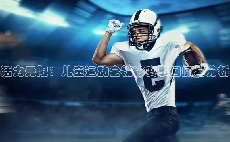 活力无限：儿童运动会精彩赛事回顾与分析