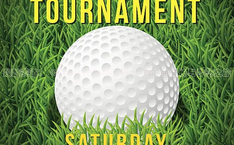 超越赛道：《运动赛事系列小说》中的角色成长与梦想之旅