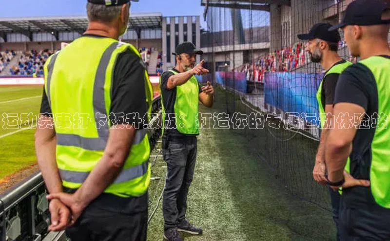 运动赛事打卡板升级版：打造你的专属运动体验站