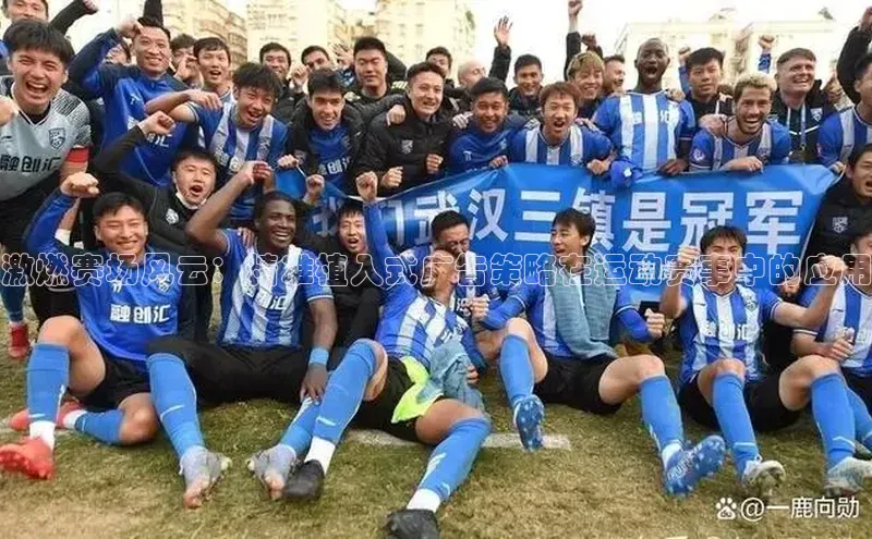 激燃赛场风云：精准植入式广告策略在运动赛事中的应用