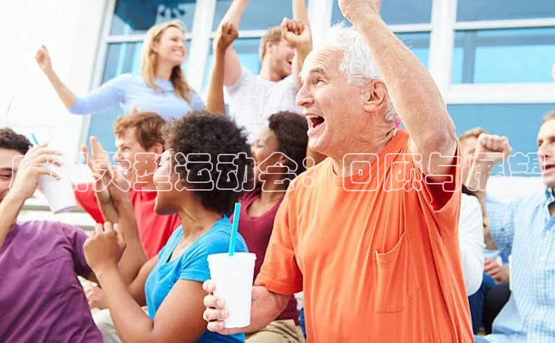 广州大型运动会：回顾与展望