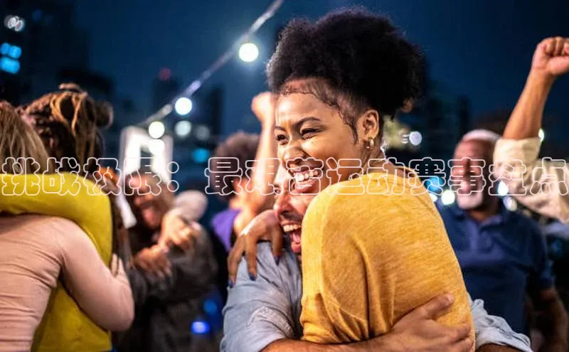 挑战极限：最艰苦运动赛事盘点