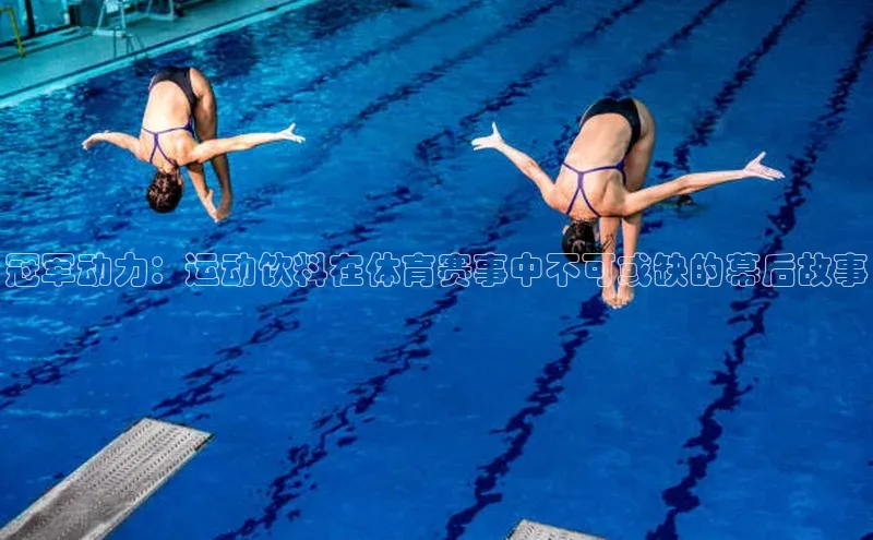 冠军动力：运动饮料在体育赛事中不可或缺的幕后故事