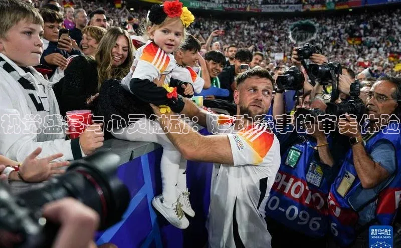 视觉盛宴与心灵触动：运动赛事的审美体验