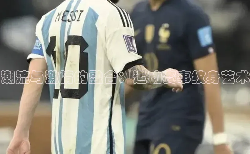 潮流与激情的融合：运动赛事纹身艺术