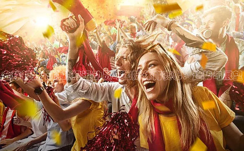 全球视野下的顶级运动员与国际体育赛事：趋势与展望