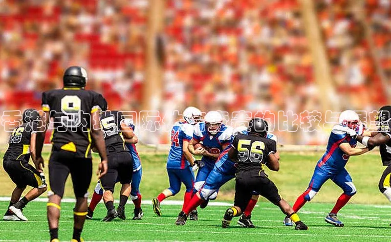 香港与内地国际体育竞赛的比较与展望