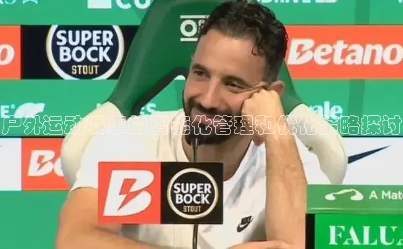 户外运动赛事的智能化管理和优化策略探讨