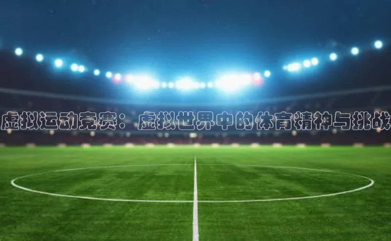 虚拟运动竞赛：虚拟世界中的体育精神与挑战