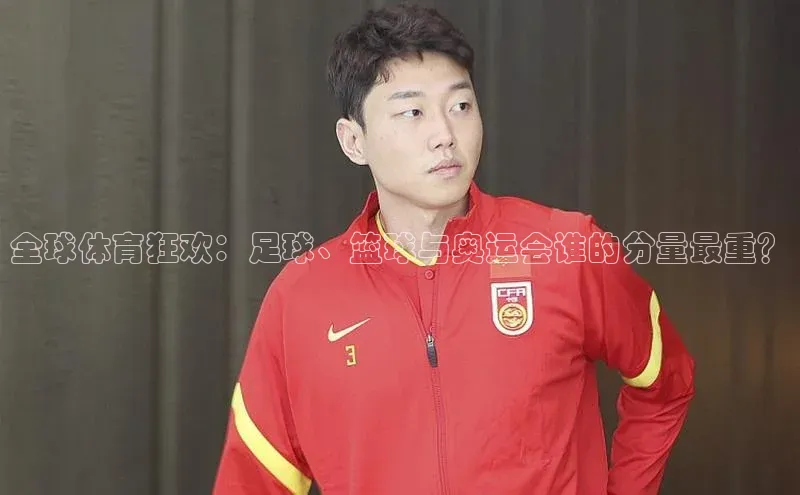 全球体育狂欢：足球、篮球与奥运会谁的分量最重？