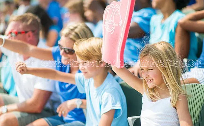 极限跃空：年度极限运动赛事跳水比赛中的顶尖技巧与挑战