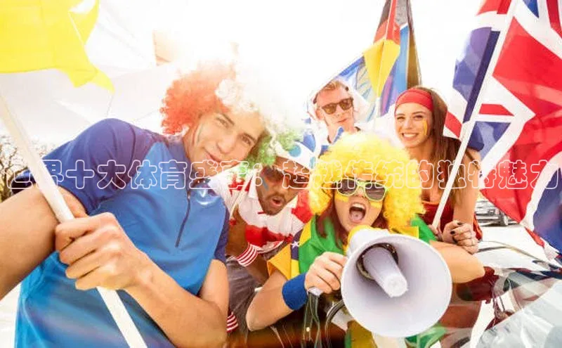 世界十大体育盛事：超越传统的独特魅力