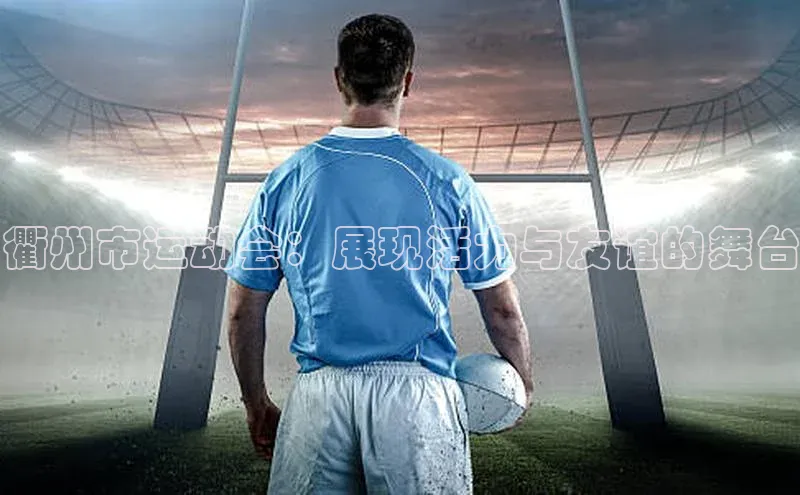 衢州市运动会：展现活力与友谊的舞台