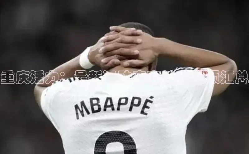 重庆活力：最新运动赛事精彩视频汇总