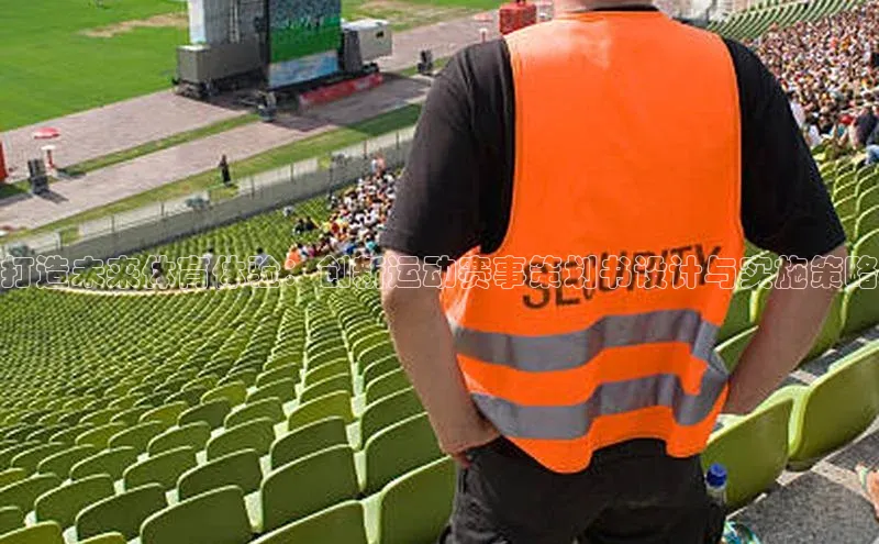 打造未来体育体验：创新运动赛事策划书设计与实施策略