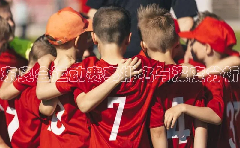 东奥会运动赛事排名与深度分析