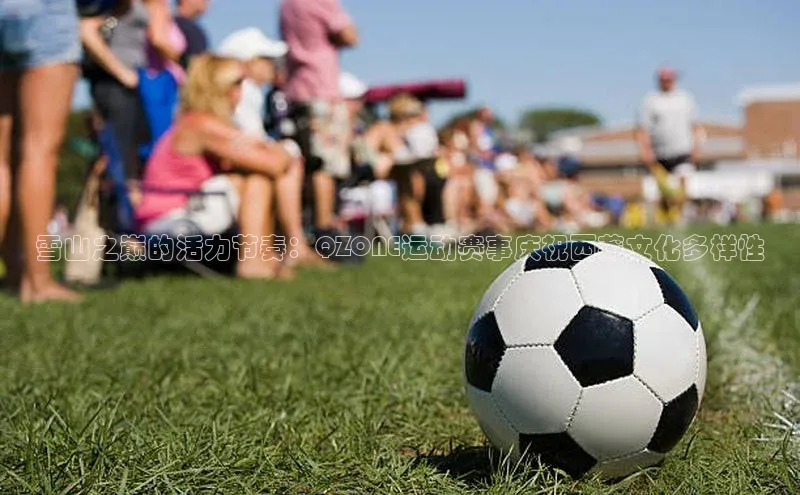 雪山之巅的活力节奏：QZONE运动赛事庆祝西藏文化多样性