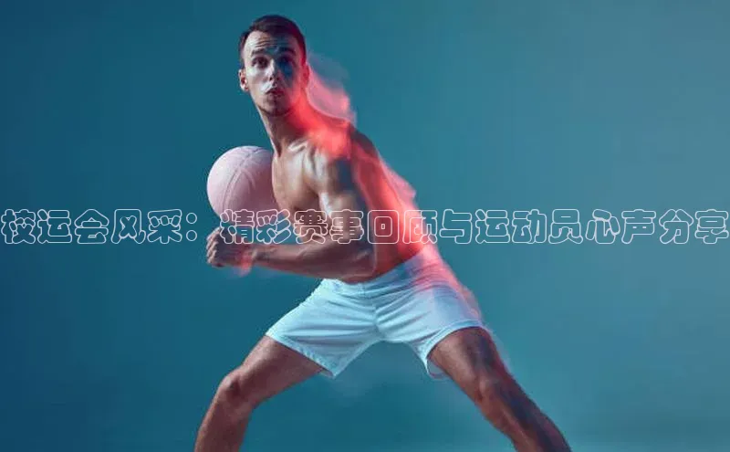 校运会风采：精彩赛事回顾与运动员心声分享