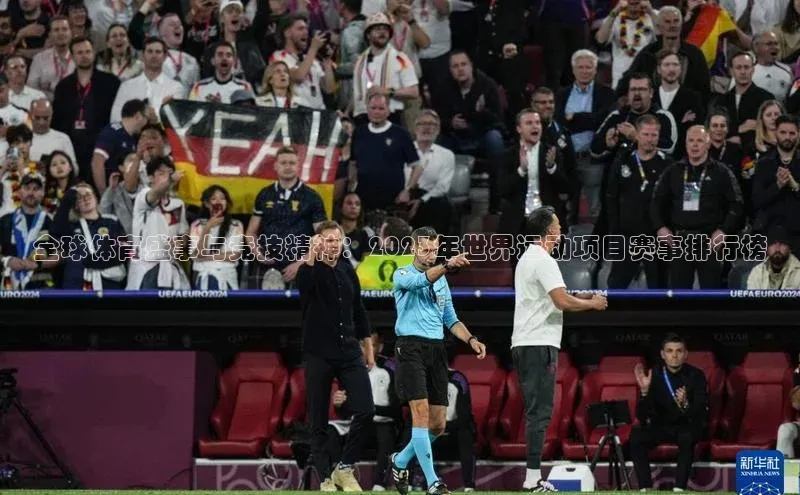 全球体育盛事与竞技精神：2023年世界运动项目赛事排行榜