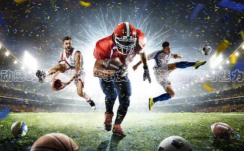 动感时尚：运动赛事女性服装的创意与魅力