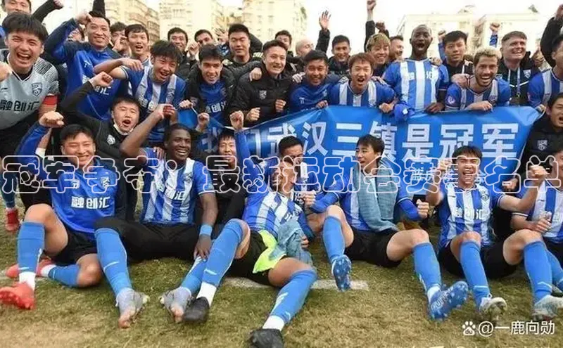 冠军争夺：最新运动会赛事名单